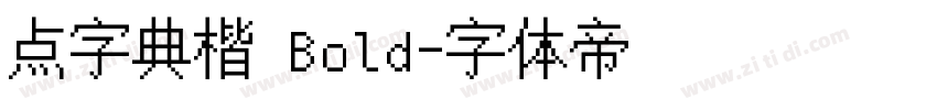 点字典楷 Bold字体转换